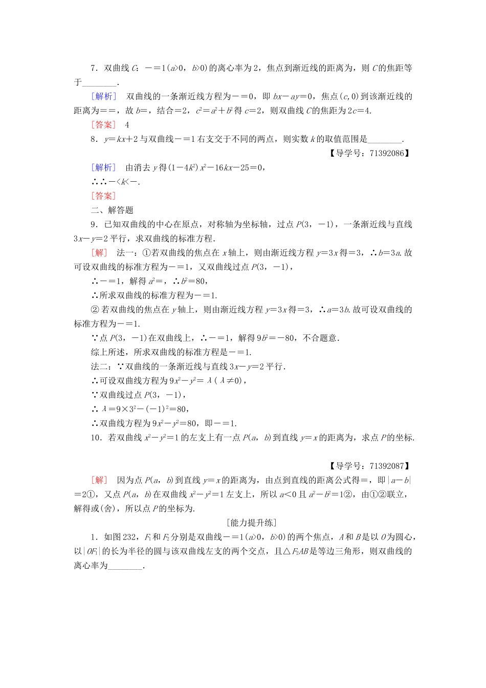 高中数学 课时分层作业9 双曲线的几何性质 苏教版必修4-苏教版高一必修4数学试题_第2页