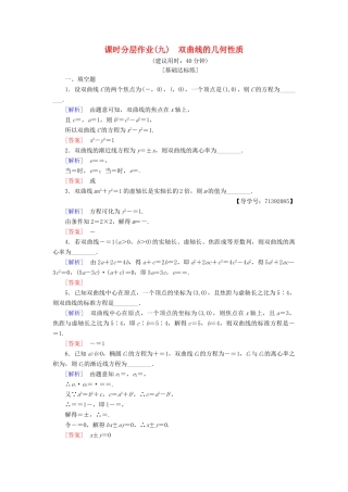 高中数学 课时分层作业9 双曲线的几何性质 苏教版必修4-苏教版高一必修4数学试题