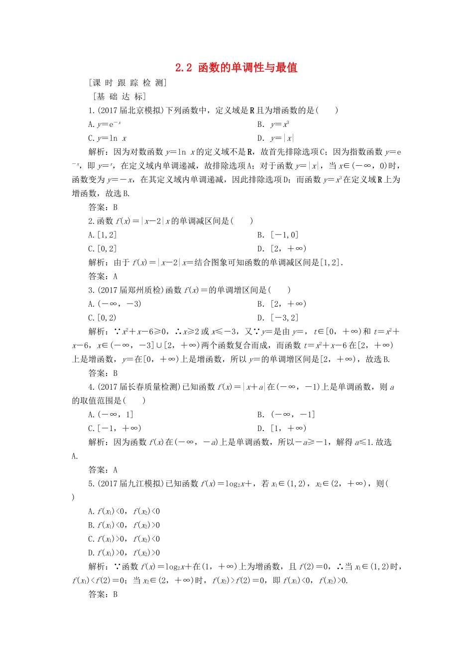 高考数学一轮总复习 第二章 函数、导数及其应用 2.2 函数的单调性与最值课时跟踪检测 理-人教版高三全册数学试题_第1页