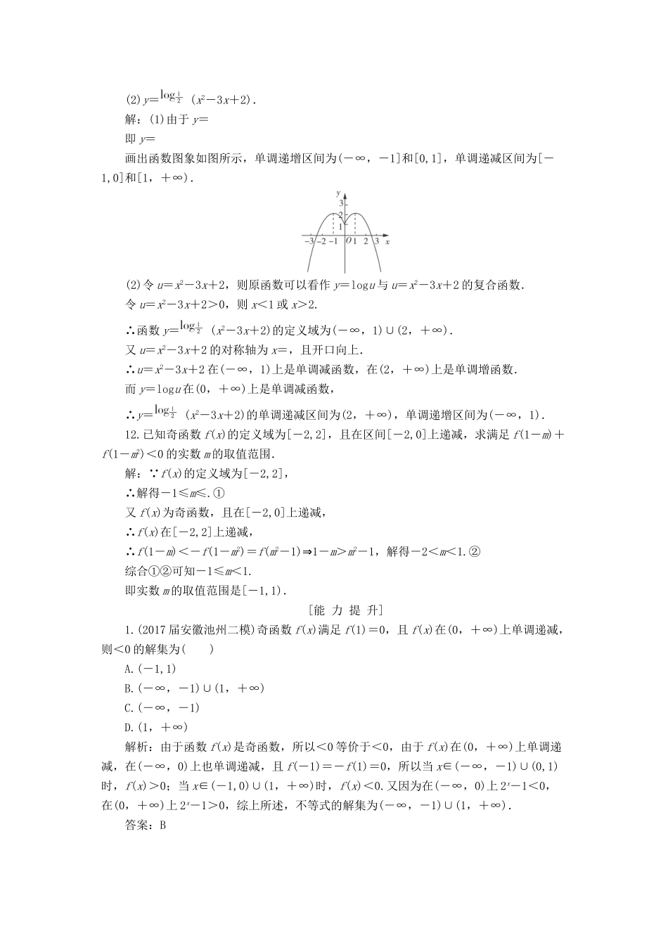 高考数学一轮总复习 第二章 函数、导数及其应用 2.2 函数的单调性与最值课时跟踪检测 理-人教版高三全册数学试题_第3页