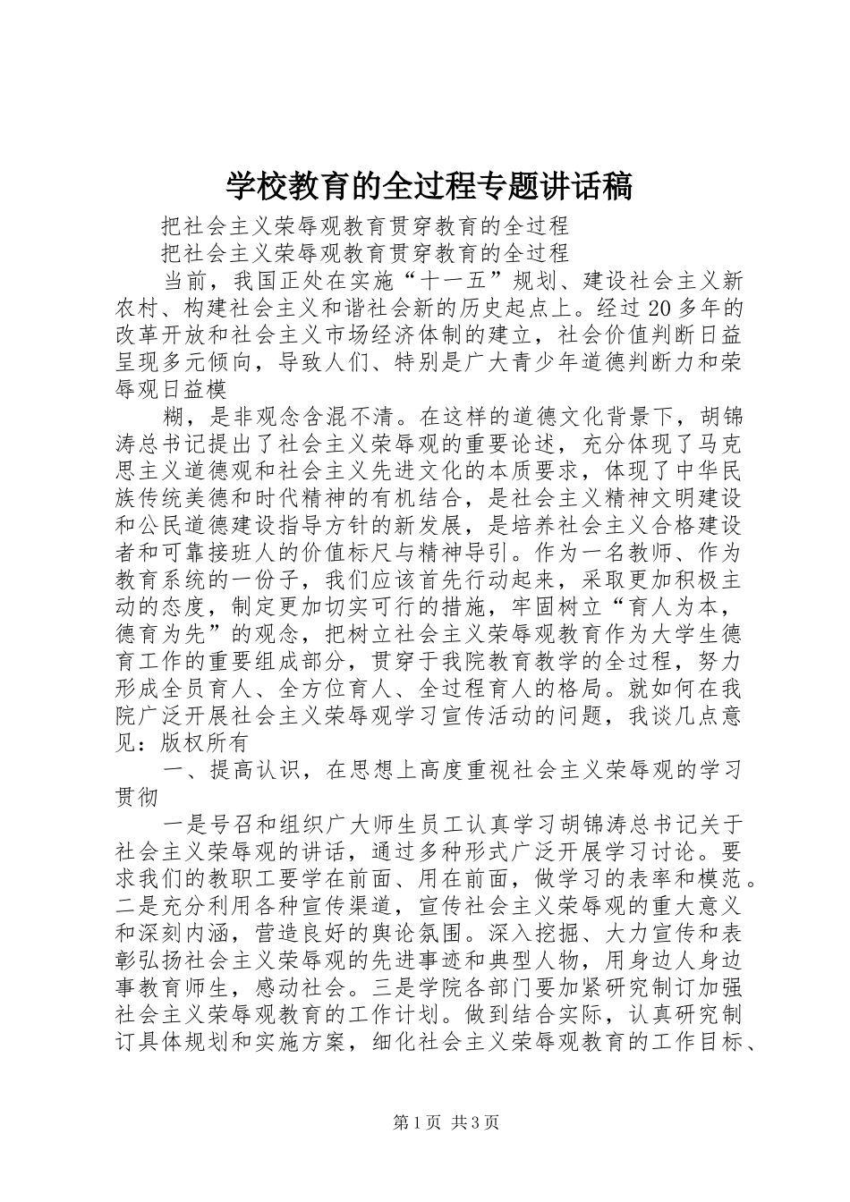 学校教育的全过程专题讲话发言稿_1_第1页