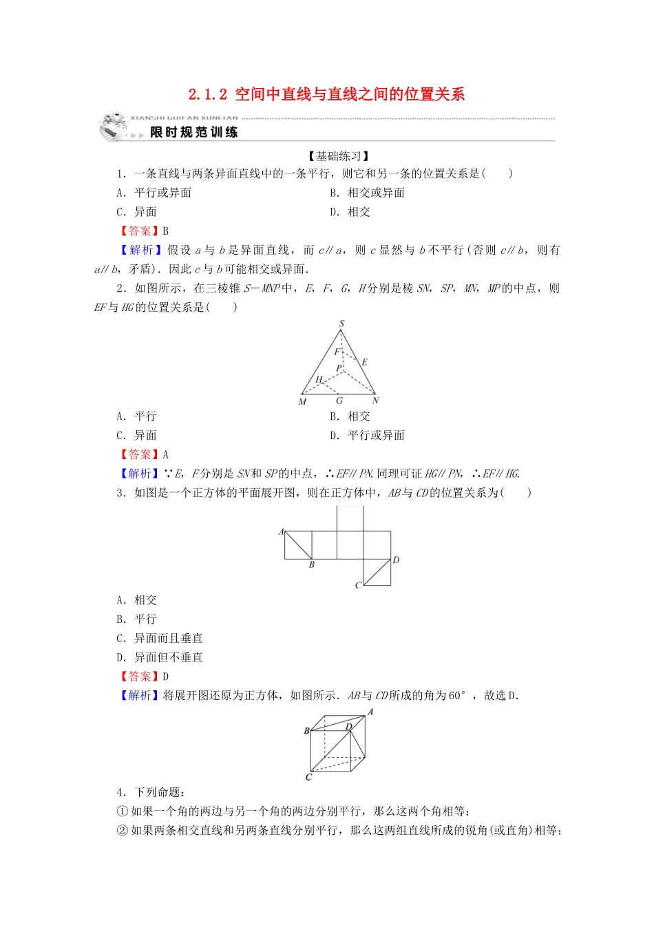 高中数学 第二章 点、直线、平面之间的位置关系 2.1.2 空间中直线与直线之间的位置关系限时规范训练 新人教A版必修2-新人教A版高一必修2数学试题_第1页