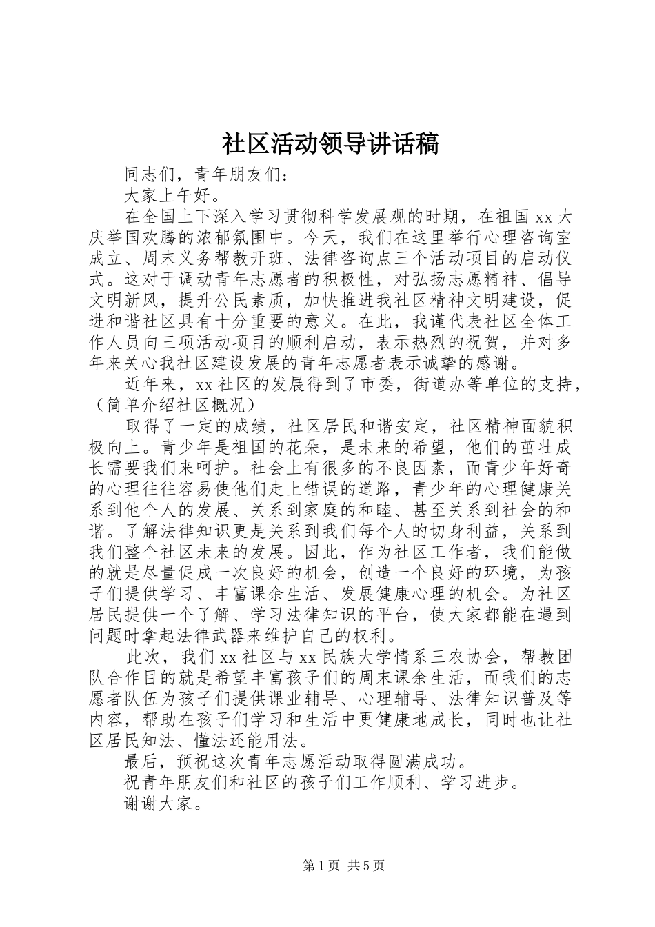 社区活动领导讲话发言稿_第1页