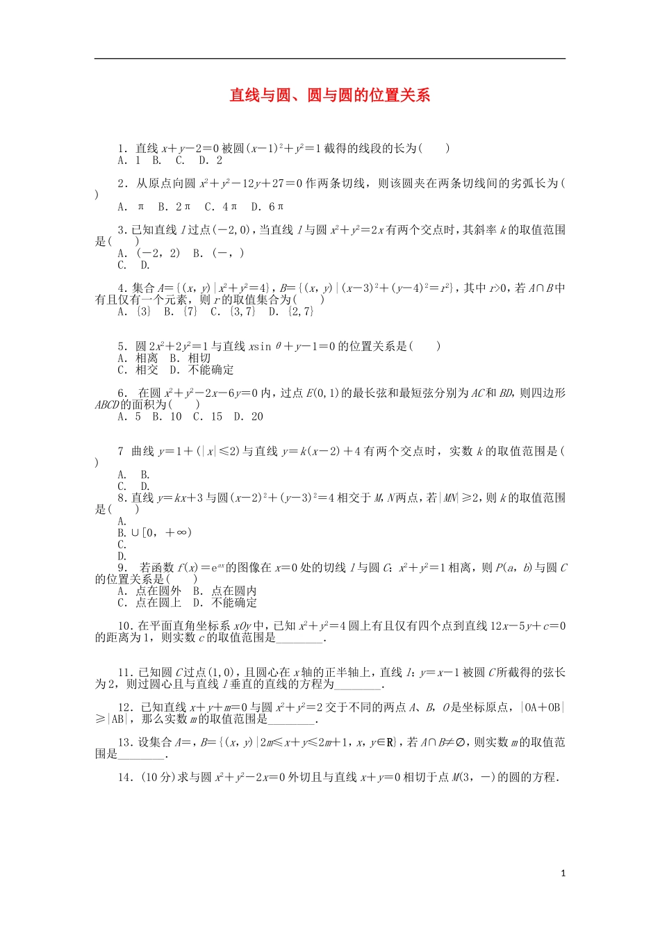 高考数学一轮复习 直线与圆、圆与圆的位置关系基础知识检测 理-人教版高三全册数学试题_第1页