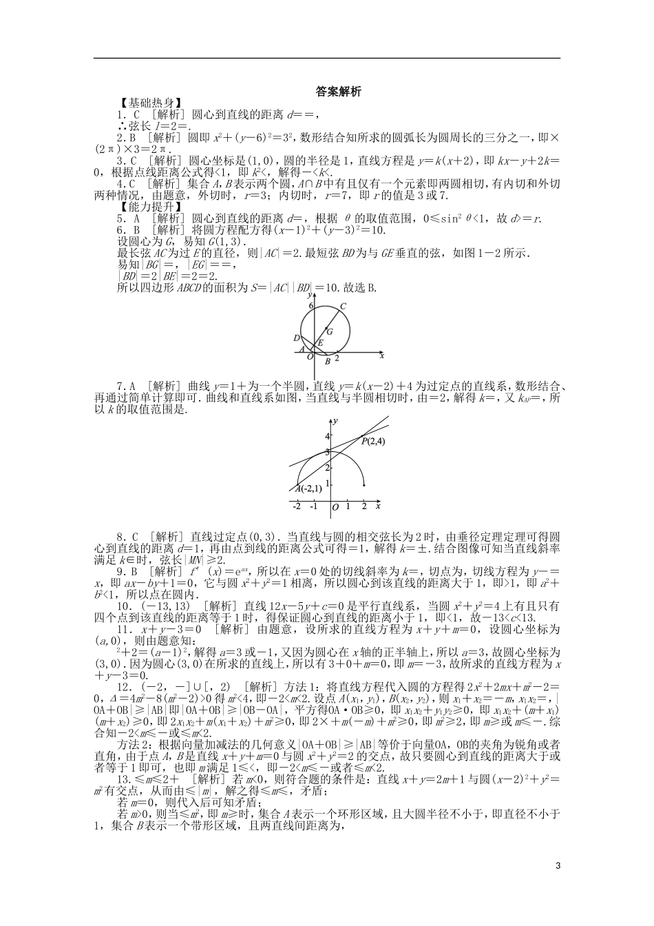 高考数学一轮复习 直线与圆、圆与圆的位置关系基础知识检测 理-人教版高三全册数学试题_第3页
