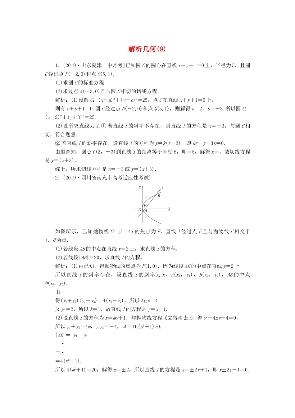 高考数学二轮复习 分层特训卷 主观题专练 解析几何（9） 文-人教版高三全册数学试题_第1页