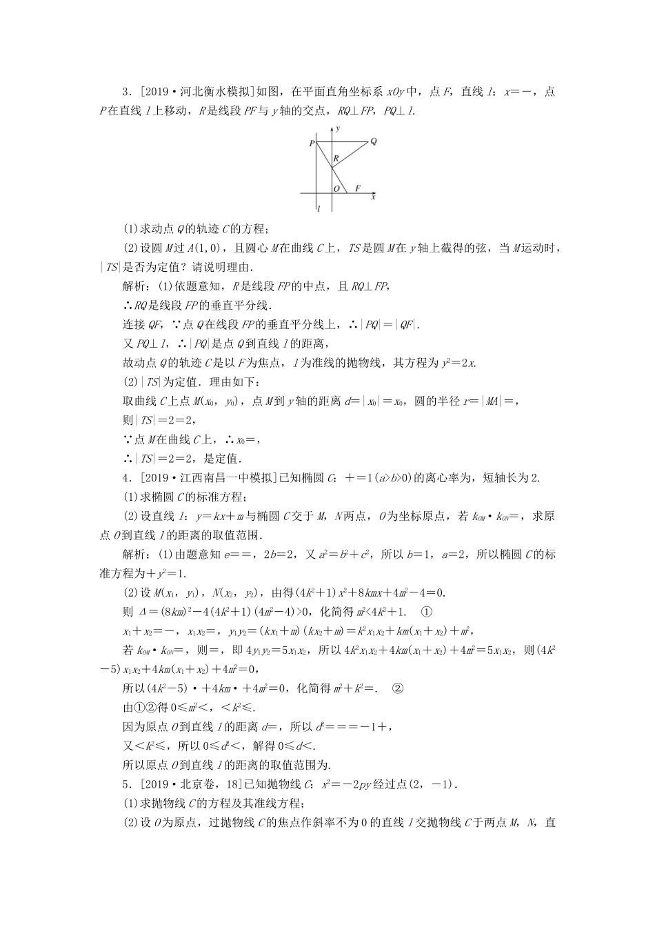 高考数学二轮复习 分层特训卷 主观题专练 解析几何（9） 文-人教版高三全册数学试题_第2页