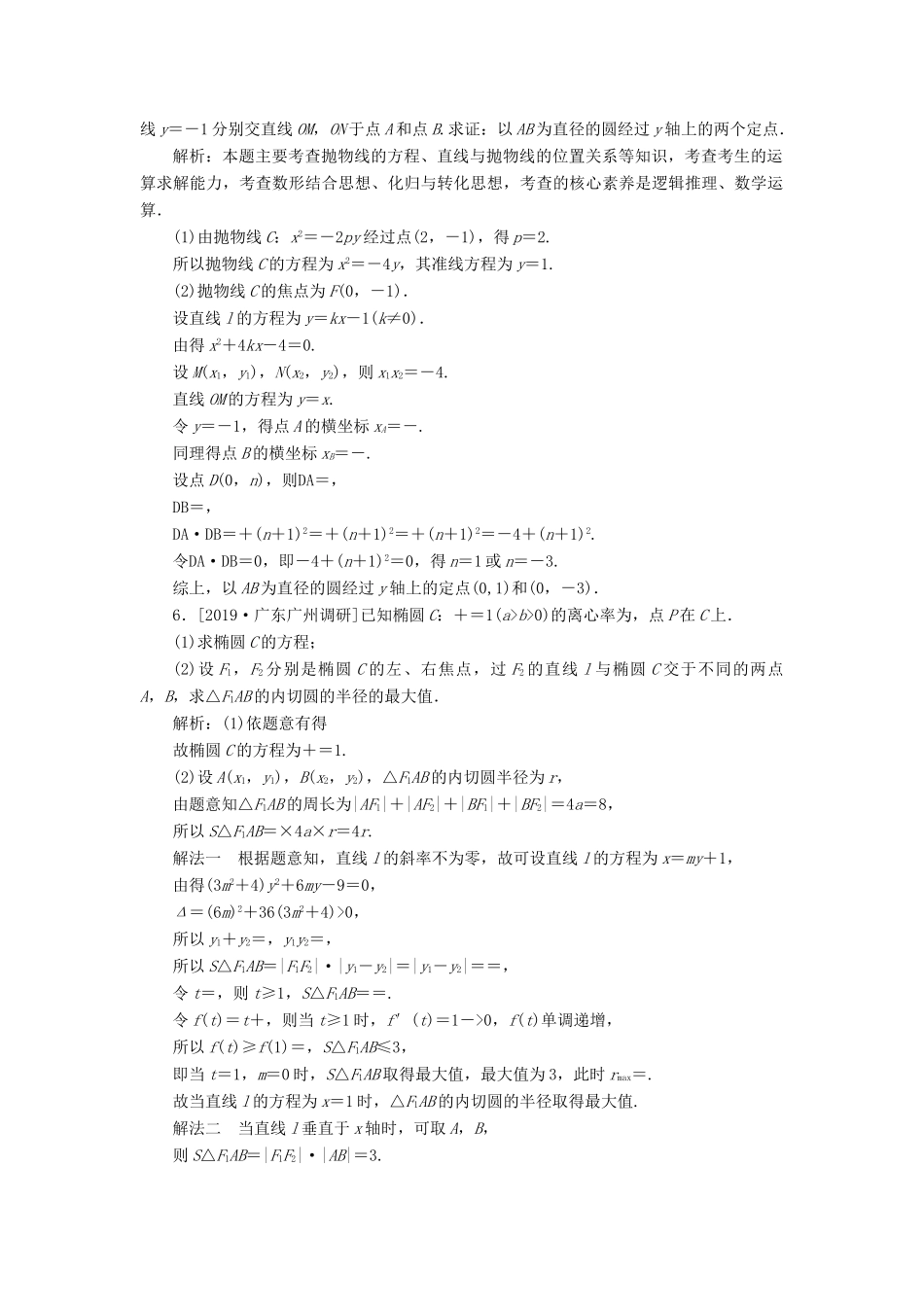 高考数学二轮复习 分层特训卷 主观题专练 解析几何（9） 文-人教版高三全册数学试题_第3页