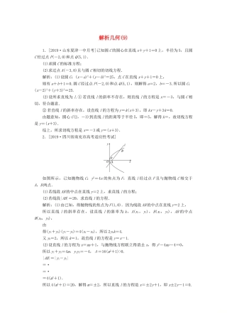 高考数学二轮复习 分层特训卷 主观题专练 解析几何（9） 文-人教版高三全册数学试题