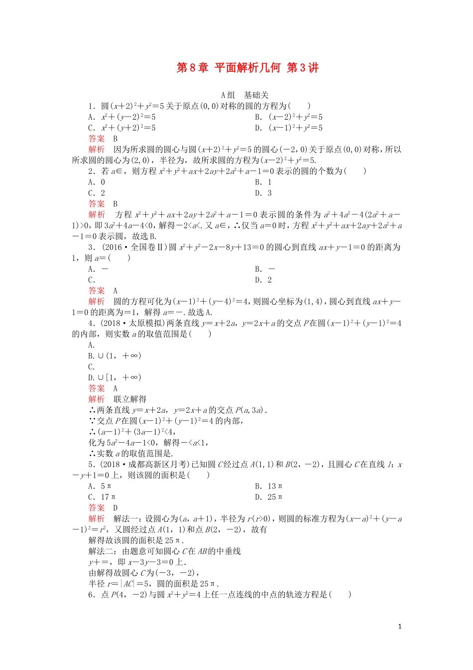 高考数学一轮复习 第8章 平面解析几何 第3讲 课后作业 理（含解析）-人教版高三全册数学试题_第1页