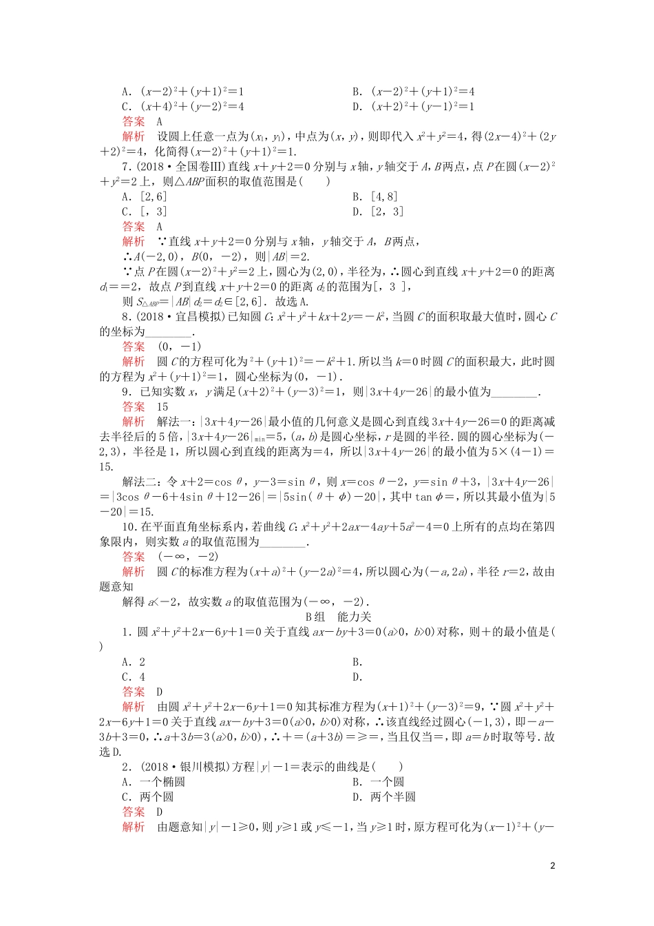 高考数学一轮复习 第8章 平面解析几何 第3讲 课后作业 理（含解析）-人教版高三全册数学试题_第2页