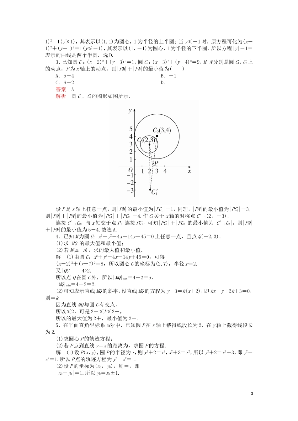 高考数学一轮复习 第8章 平面解析几何 第3讲 课后作业 理（含解析）-人教版高三全册数学试题_第3页