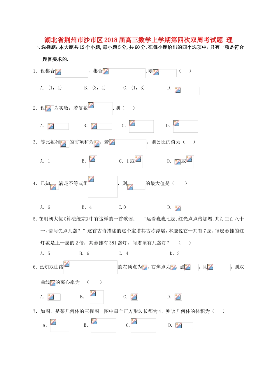 湖北省荆州市沙市区高三数学上学期第四次双周考试题 理-人教版高三全册数学试题_第1页