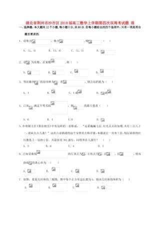 湖北省荆州市沙市区高三数学上学期第四次双周考试题 理-人教版高三全册数学试题