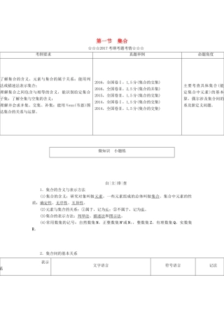 高考数学大一轮复习 第一章 集合与常用逻辑用语 第一节 集合教师用书 理-人教版高三全册数学试题
