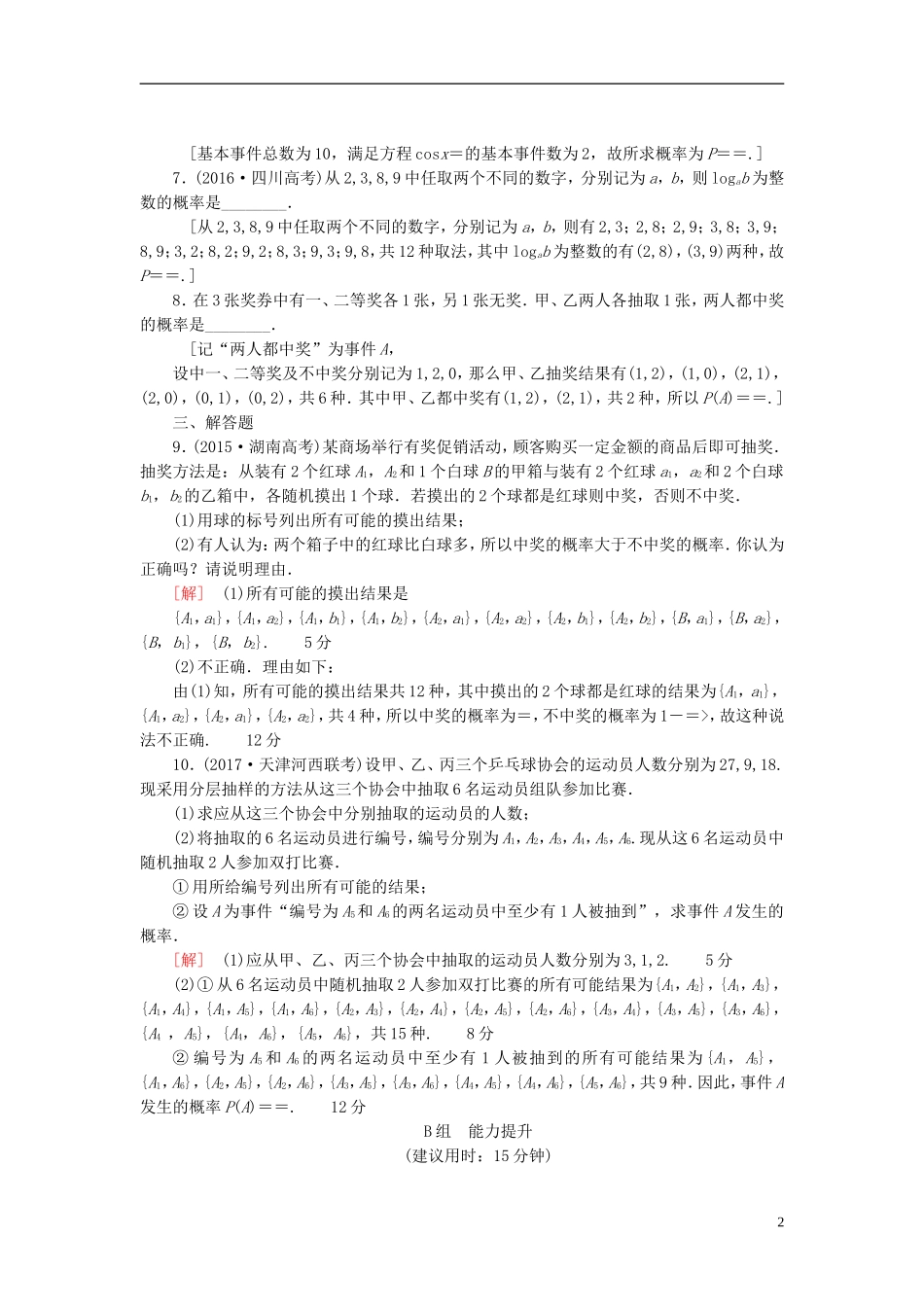 高考数学一轮复习 第10章 概率 第2节 古典概型课时分层训练 文 北师大版-北师大版高三全册数学试题_第2页