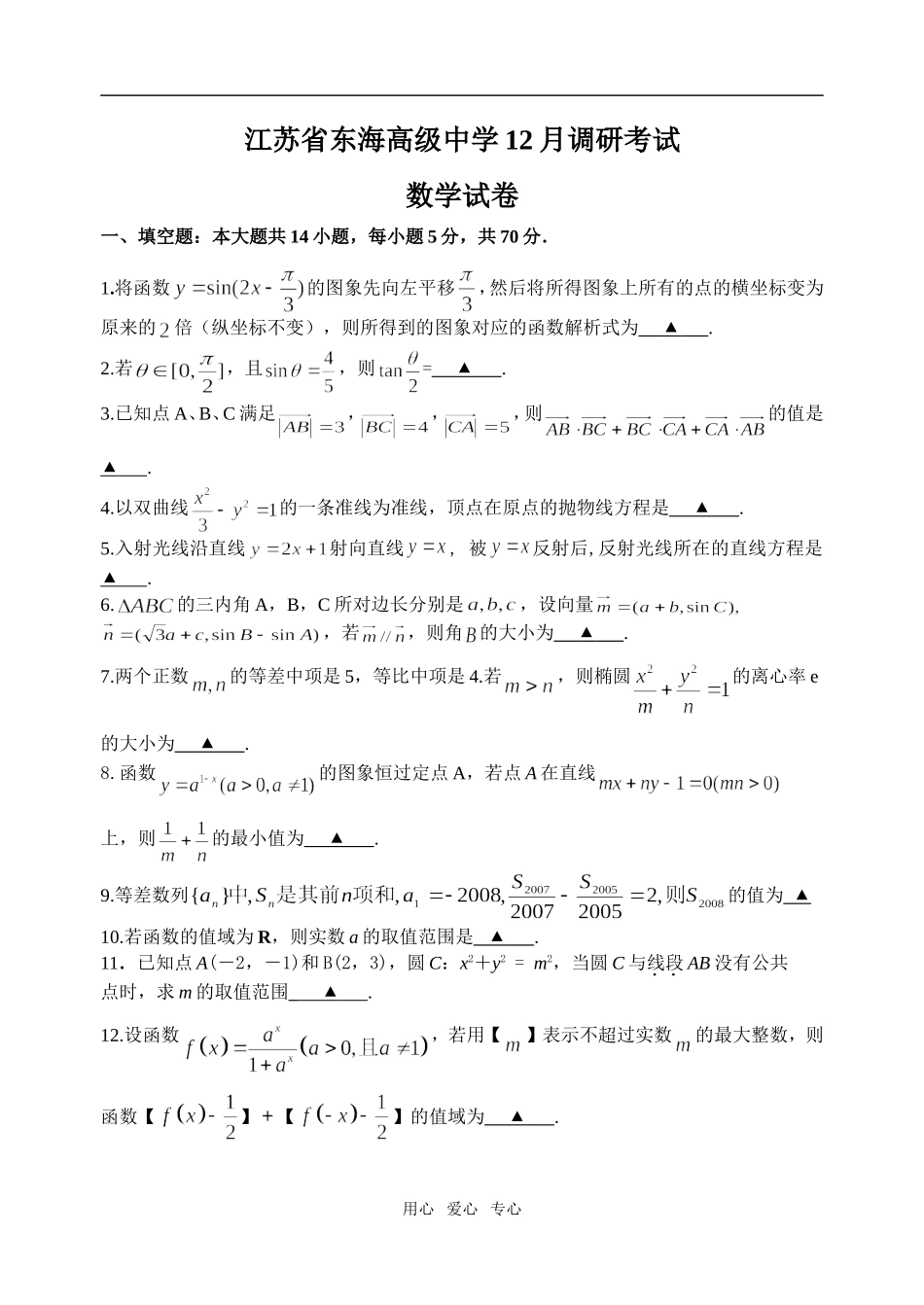 江苏东海高级中学12月调研试卷数学试卷_第1页