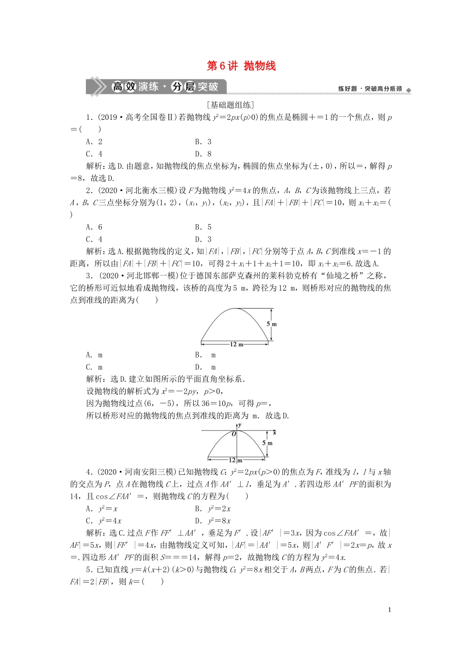 高考数学一轮复习 第九章 平面解析几何 第6讲 抛物线练习 理 北师大版-北师大版高三全册数学试题_第1页