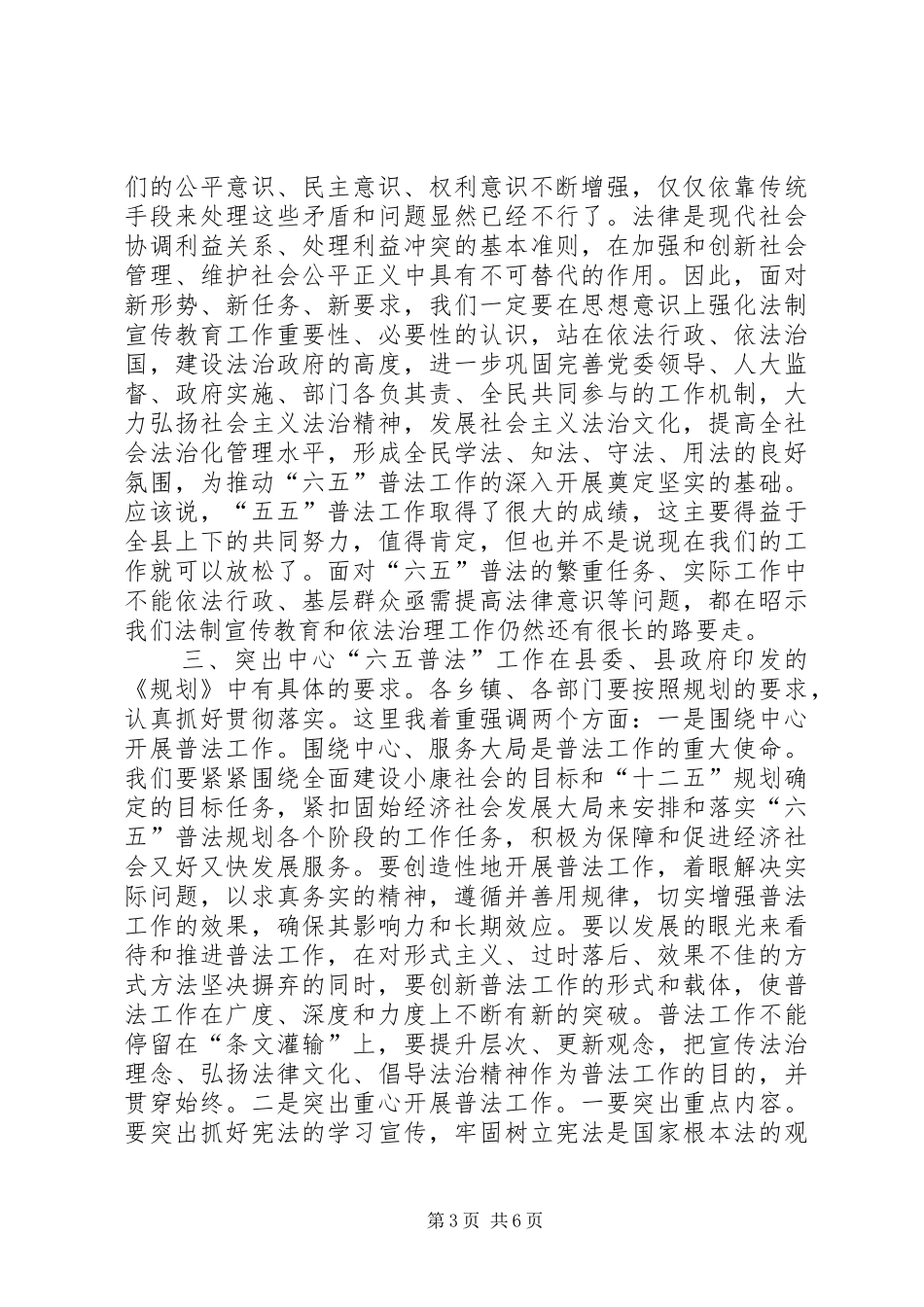 全县法制宣传教育和依法治理工作会议讲话发言稿_第3页