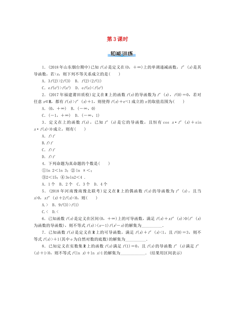 高考数学一轮知能训练 专题一 函数与导数（第3课时）（含解析）-人教版高三全册数学试题_第1页