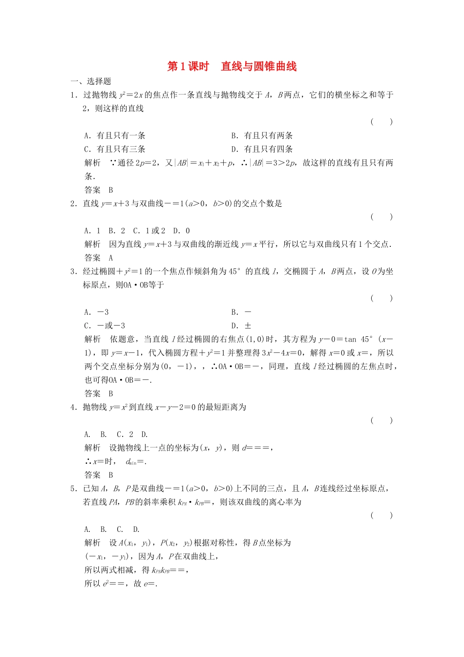 高考数学大一轮复习 第九章 平面解析几何 第8讲 第1课时 直线与圆锥曲线配套练习 文 北师大版-北师大版高三全册数学试题_第1页