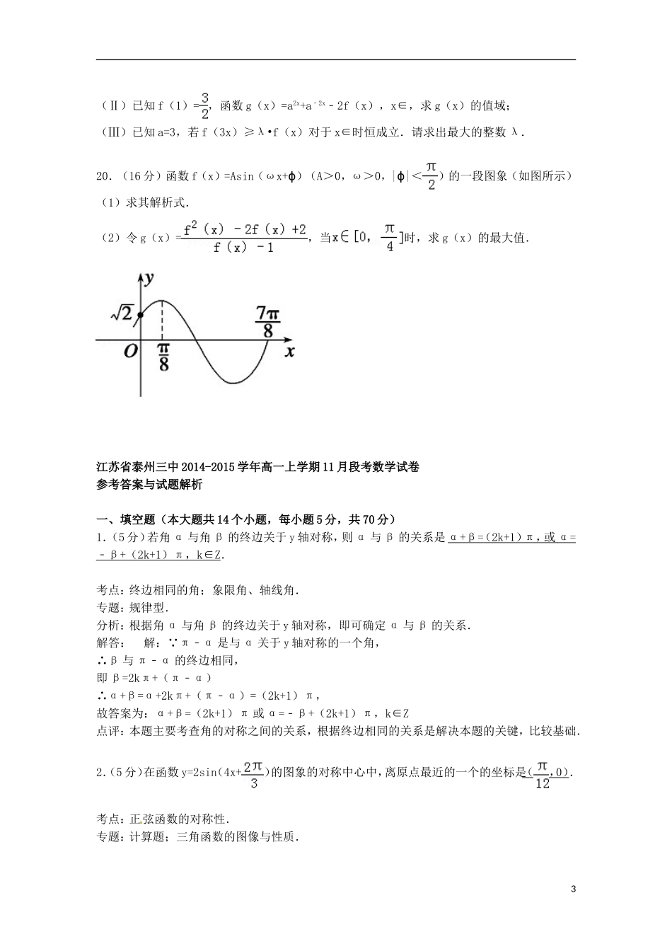 江苏省泰州三中高一数学上学期11月段考试卷（含解析）-人教版高一全册数学试题_第3页