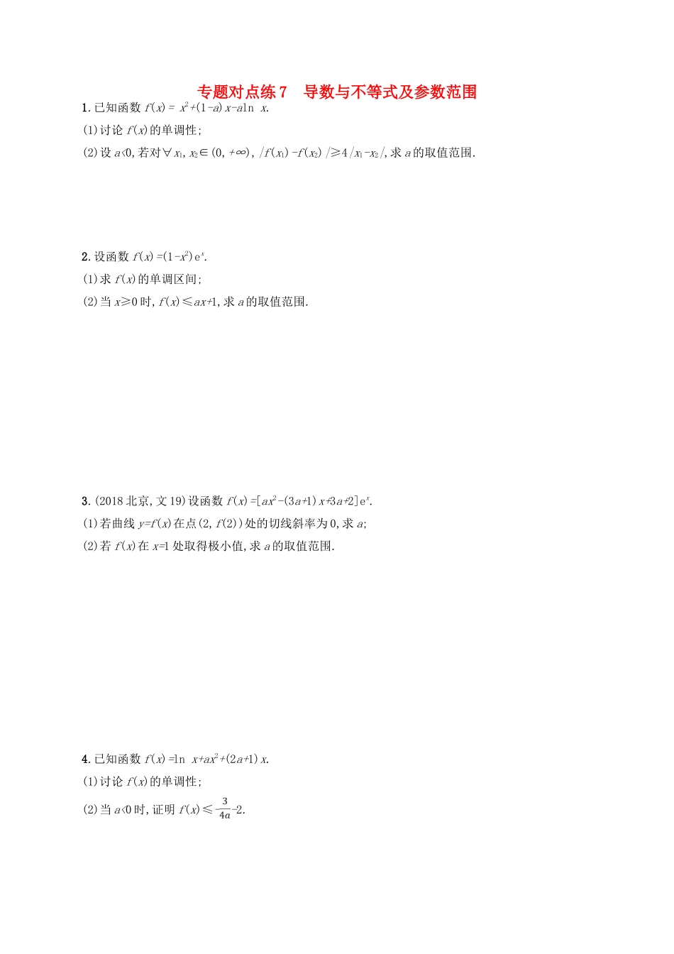 高考数学二轮复习 专题二 函数与导数 专题对点练7 导数与不等式及参数范围 文-人教版高三全册数学试题_第1页