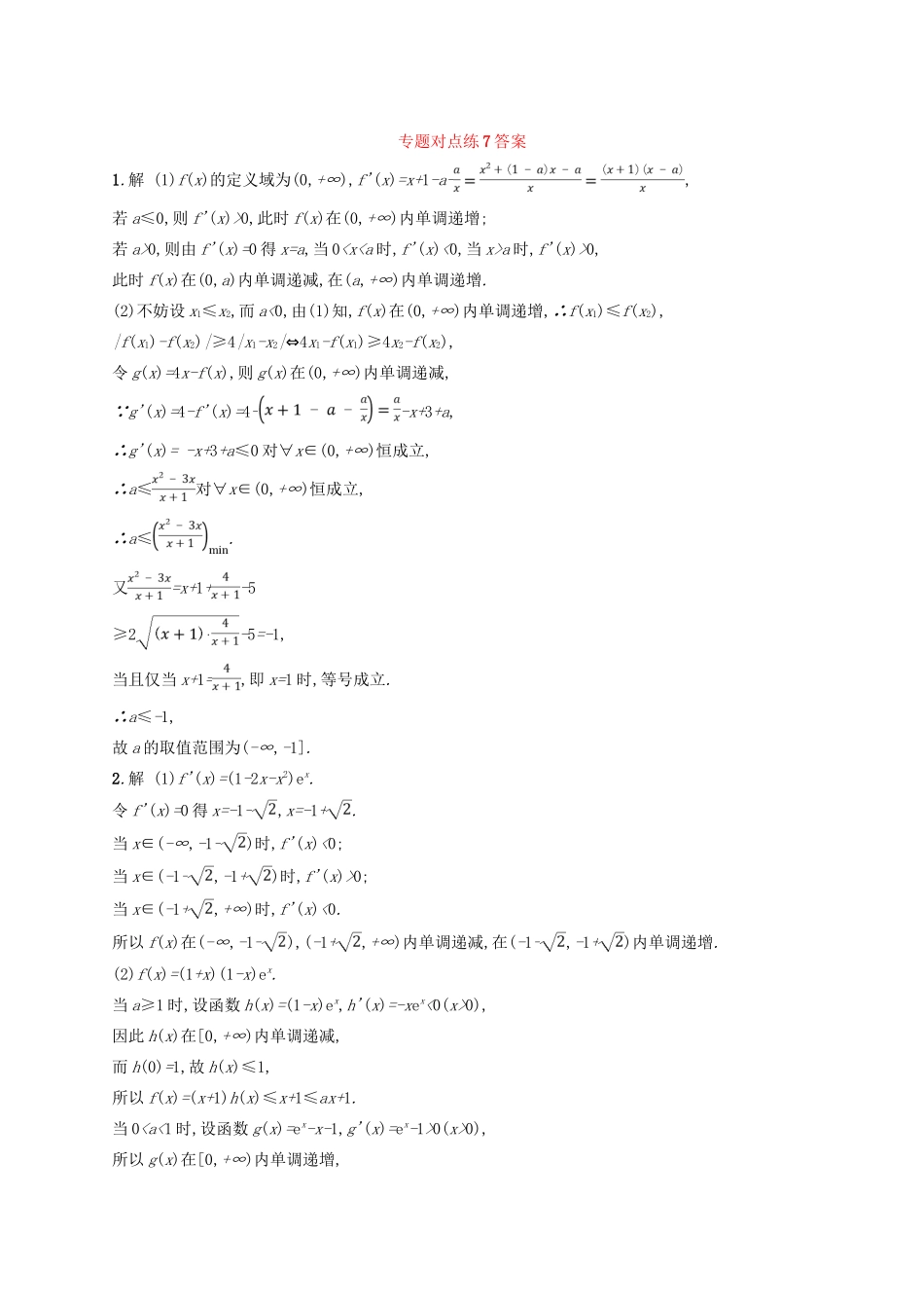 高考数学二轮复习 专题二 函数与导数 专题对点练7 导数与不等式及参数范围 文-人教版高三全册数学试题_第2页