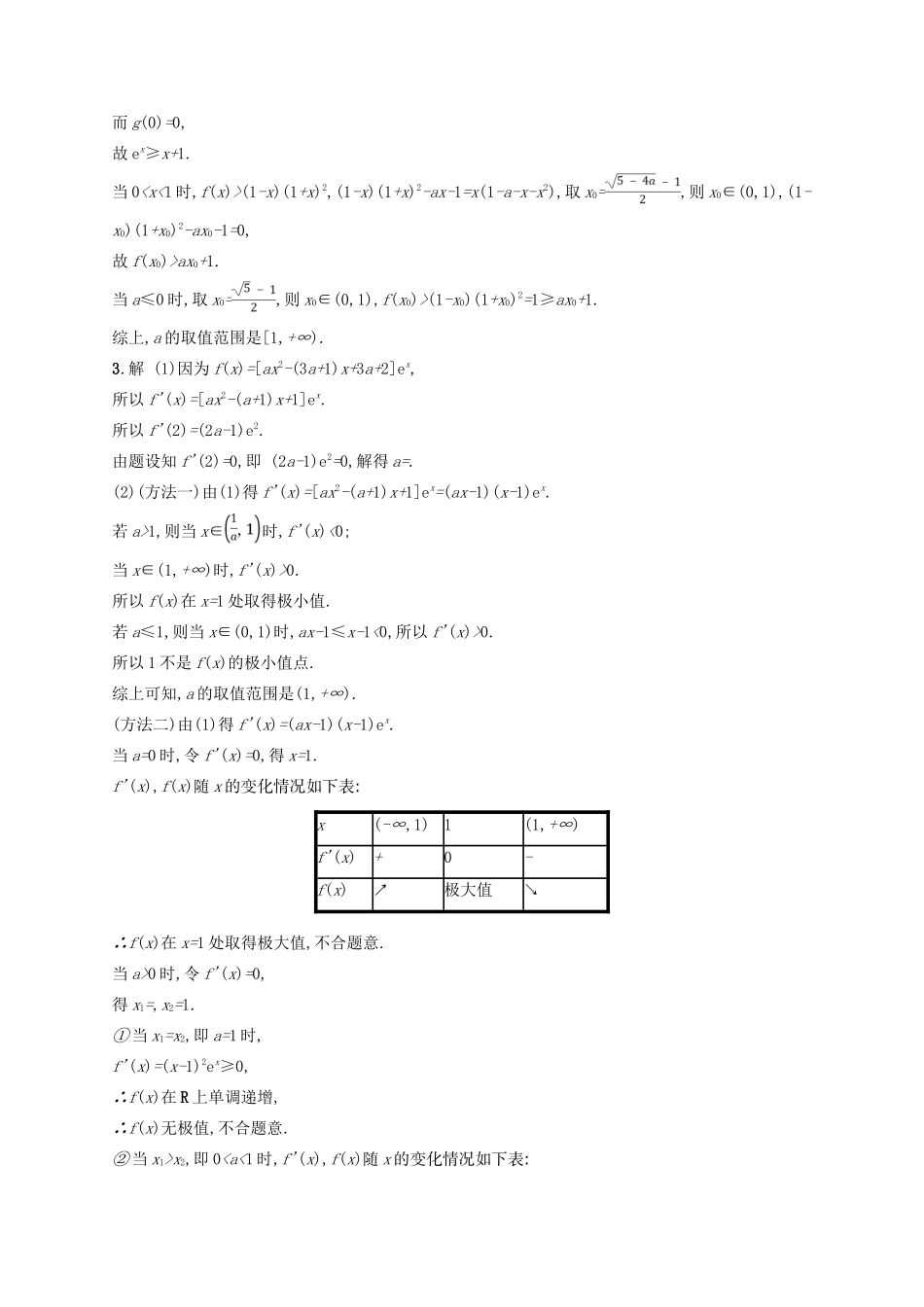 高考数学二轮复习 专题二 函数与导数 专题对点练7 导数与不等式及参数范围 文-人教版高三全册数学试题_第3页