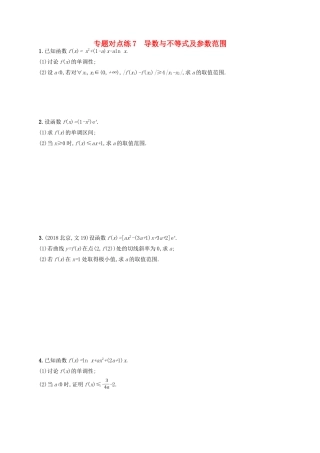 高考数学二轮复习 专题二 函数与导数 专题对点练7 导数与不等式及参数范围 文-人教版高三全册数学试题