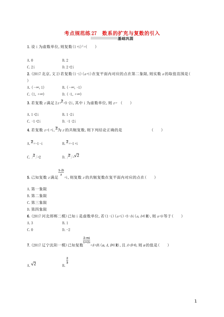 高考数学一轮复习 第五章 平面向量、数系的扩充、复数的引入 考点规范练27 数系的扩充与复数的引入 文 新人教B版-新人教B版高三全册数学试题_第1页