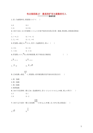 高考数学一轮复习 第五章 平面向量、数系的扩充、复数的引入 考点规范练27 数系的扩充与复数的引入 文 新人教B版-新人教B版高三全册数学试题