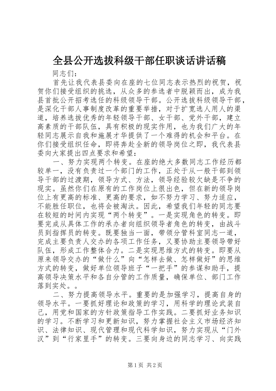 全县公开选拔科级干部任职谈话讲话发言稿_第1页