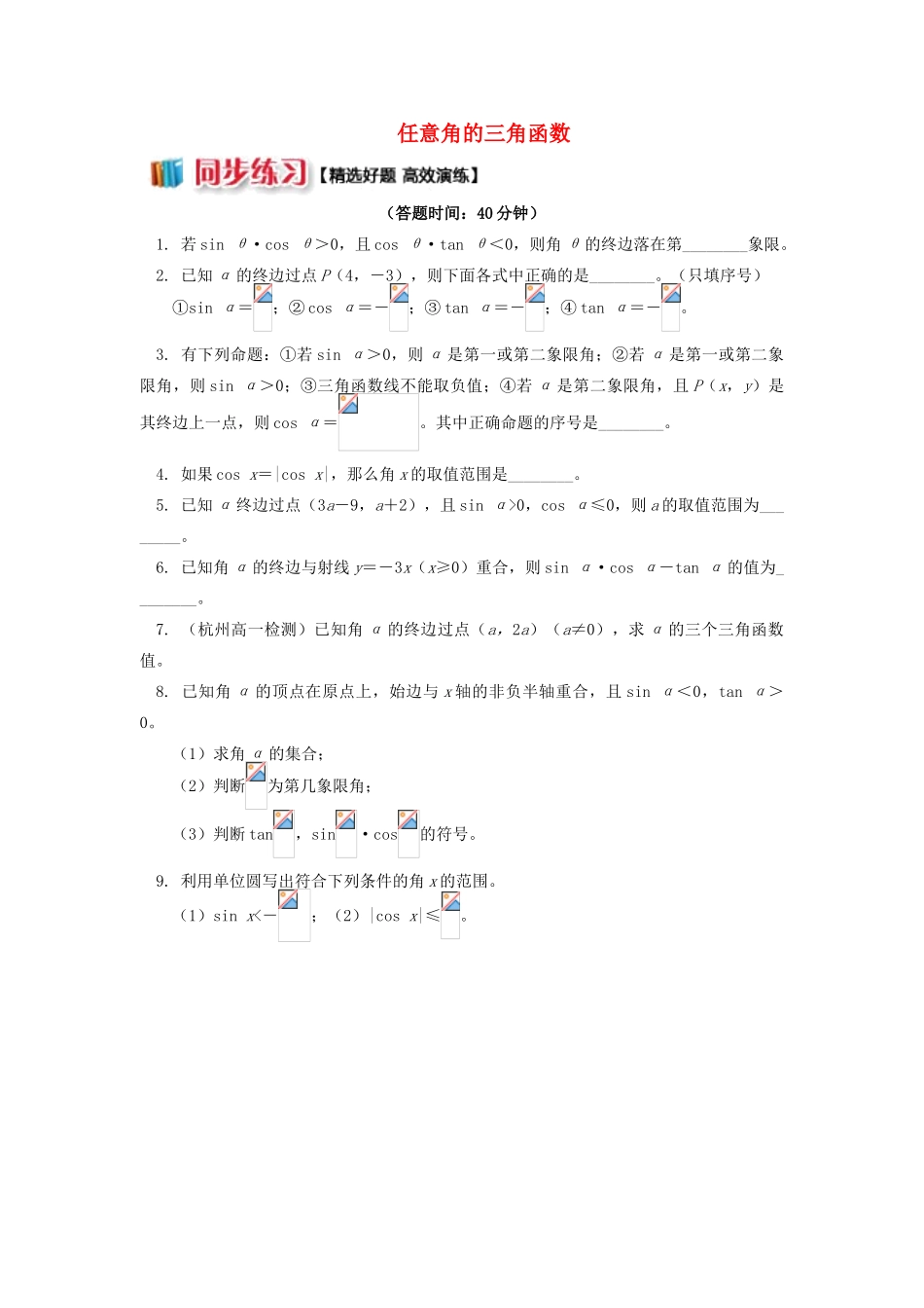 高中数学 第一章 三角函数 1.2 任意角的三角函数习题 苏教版必修4-苏教版高一必修4数学试题_第1页