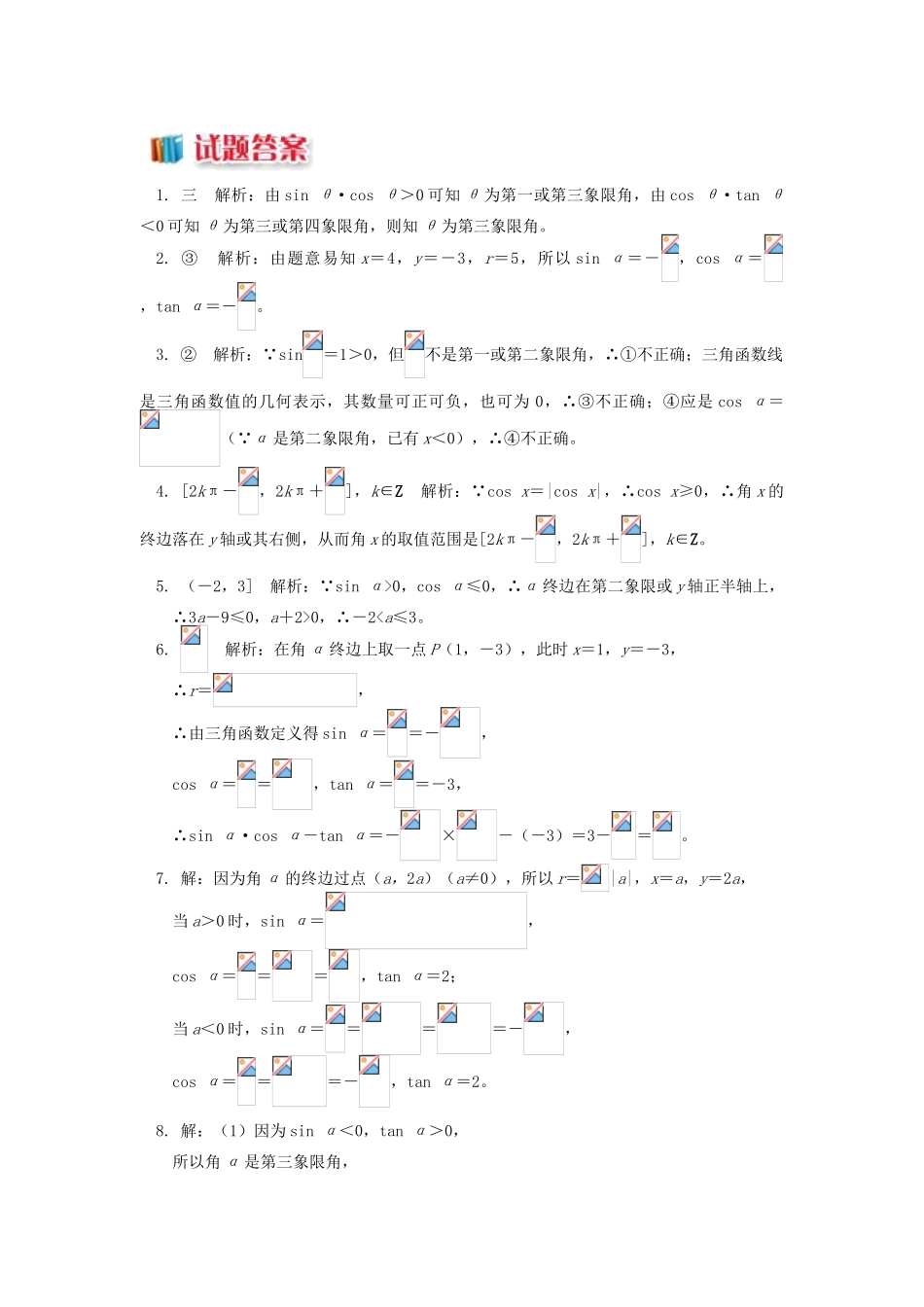 高中数学 第一章 三角函数 1.2 任意角的三角函数习题 苏教版必修4-苏教版高一必修4数学试题_第2页