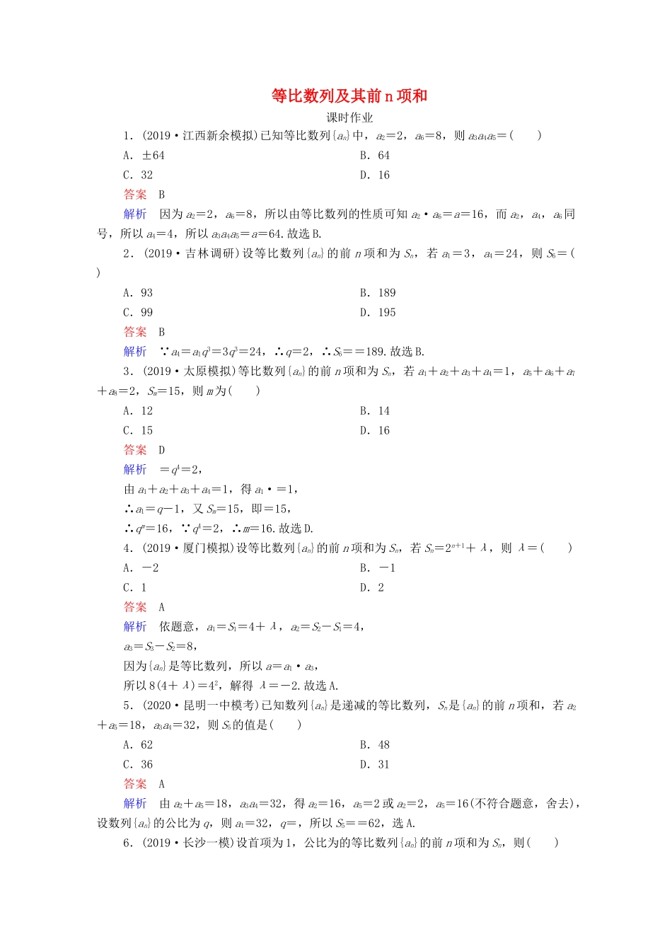 高考数学一轮复习统考 第6章 数列 第3讲 等比数列及其前n项和课时作业（含解析）北师大版-北师大版高三全册数学试题_第1页
