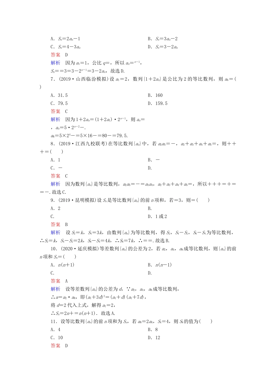 高考数学一轮复习统考 第6章 数列 第3讲 等比数列及其前n项和课时作业（含解析）北师大版-北师大版高三全册数学试题_第2页