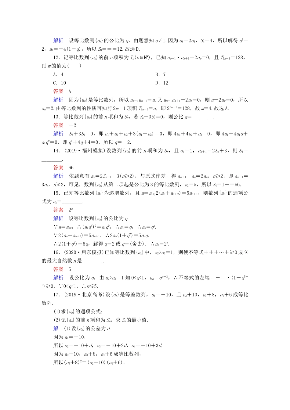 高考数学一轮复习统考 第6章 数列 第3讲 等比数列及其前n项和课时作业（含解析）北师大版-北师大版高三全册数学试题_第3页