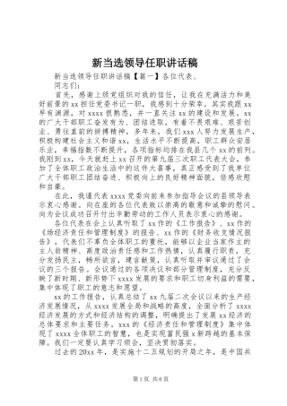 新当选领导任职讲话发言稿