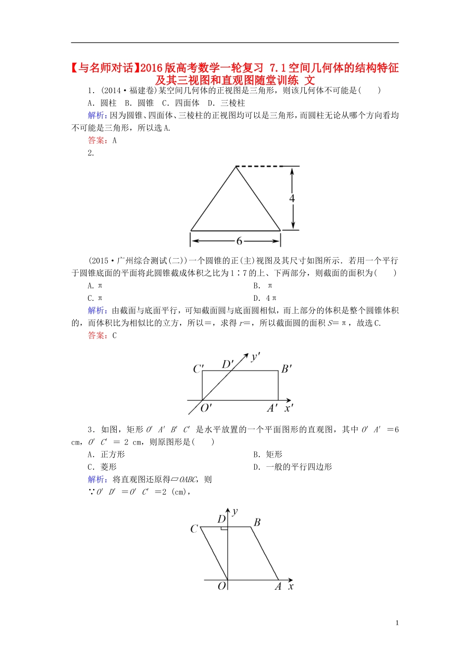 高考数学一轮复习 7.1空间几何体的结构特征及其三视图和直观图随堂训练 文-人教版高三全册数学试题_第1页