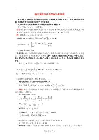 高考数学复习点拨 确定复数须认识那些注意事项