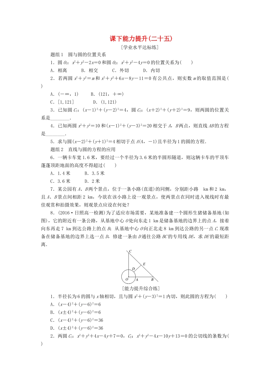 高中数学 第四章 圆与方程 4.2 直线、圆的位置关系（第2课时）圆与圆的位置关系、直线与圆的方程的应用课下能力提升（含解析）新人教A版必修2-新人教A版高一必修2数学试题_第1页