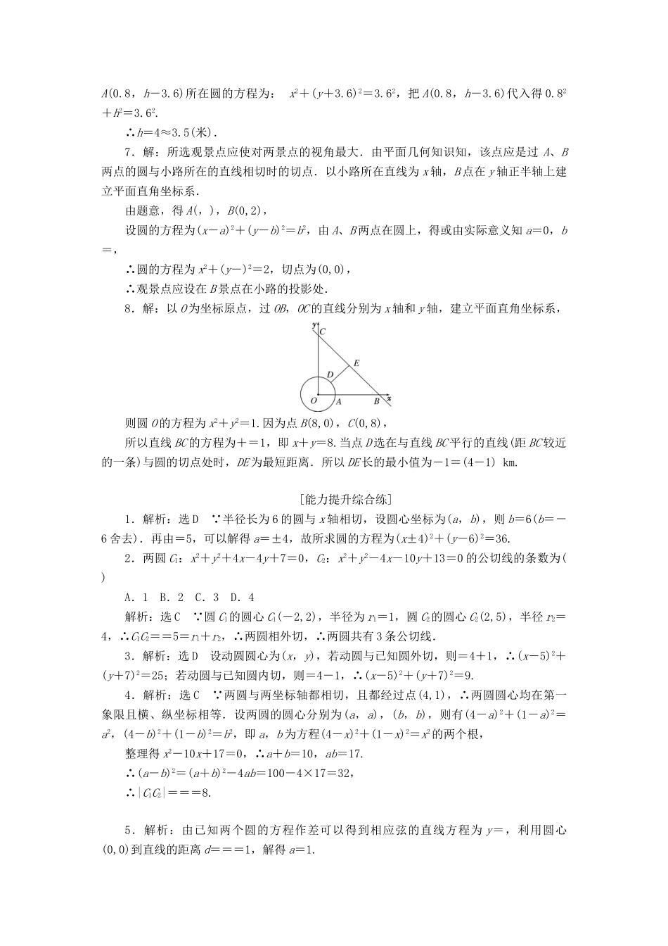 高中数学 第四章 圆与方程 4.2 直线、圆的位置关系（第2课时）圆与圆的位置关系、直线与圆的方程的应用课下能力提升（含解析）新人教A版必修2-新人教A版高一必修2数学试题_第3页