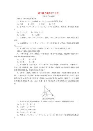 高中数学 第四章 圆与方程 4.2 直线、圆的位置关系（第2课时）圆与圆的位置关系、直线与圆的方程的应用课下能力提升（含解析）新人教A版必修2-新人教A版高一必修2数学试题