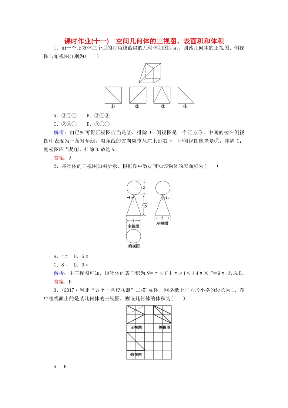 高考数学二轮复习 专题五 立体几何 课时作业（十一）空间几何体的三视图、表面积和体积 理-人教版高三全册数学试题_第1页