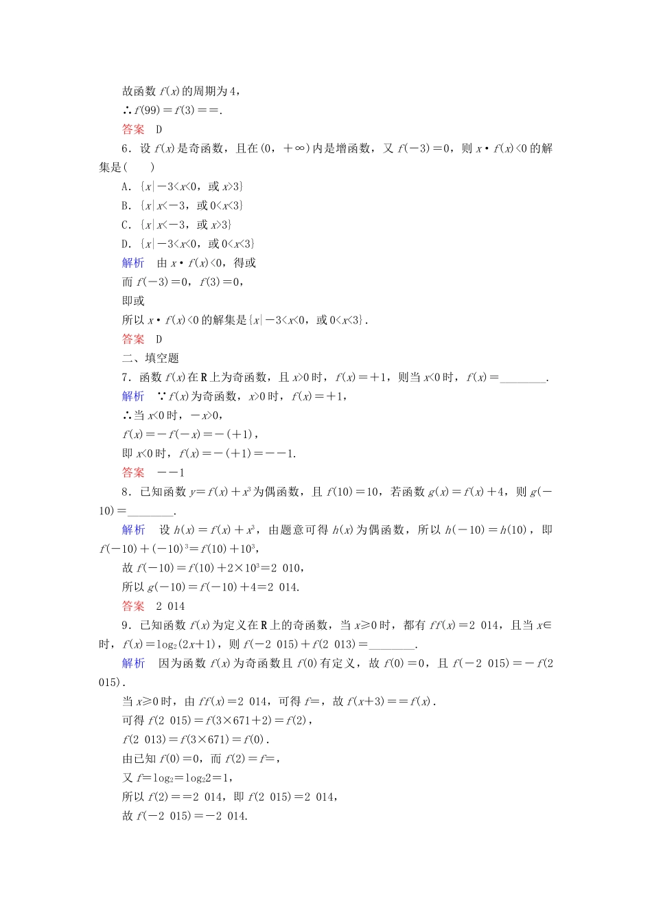 高考数学一轮总复习 2.4函数的奇偶性与周期性练习-人教版高三全册数学试题_第2页