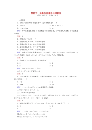 高考数学一轮总复习 2.4函数的奇偶性与周期性练习-人教版高三全册数学试题