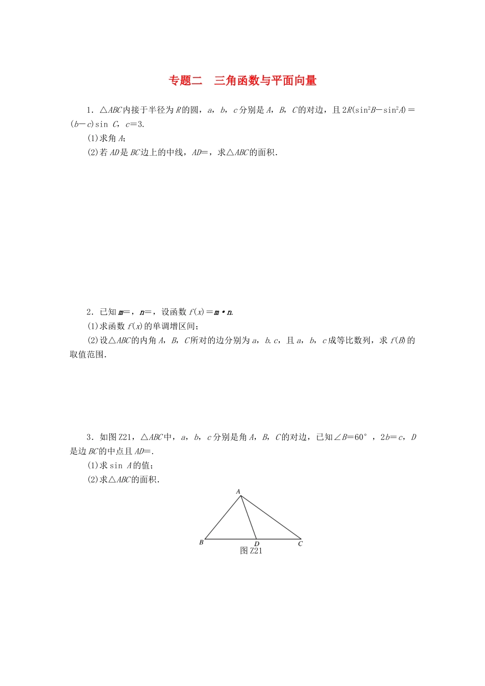 高考数学一轮知能训练 专题二 三角函数与平面向量（含解析）-人教版高三全册数学试题_第1页