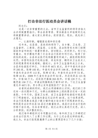打击非法行医动员会讲话发言稿