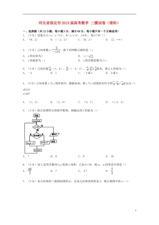 河北省保定市高考数学二模试卷 理（含解析）-人教版高三全册数学试题